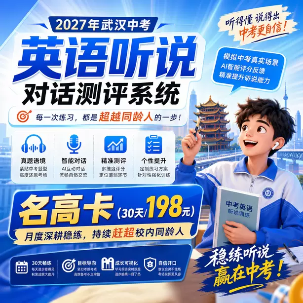 武汉中考听说机考满分学员训练方法名高卡（30天/198元）｜月度深耕稳练，持续赶超校内同龄人