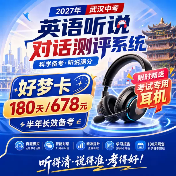 武汉中考听说机考满分学员训练方法好梦卡（180天/678元）｜半年长效备考，限时赠送专属考试耳机