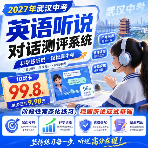 武汉中考听说机考满分学员训练方法10次卡（99.8元）｜阶段性常态化练习，稳固听说应试基础